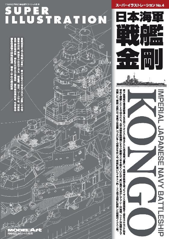 Super Illustration No 4 IMPERIAL JAPANESE NAVY BATTLESHIP KONGO