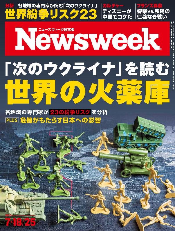 ニューズウィーク日本版　Newsweek Japan 2023-07-18-25 (Digital)