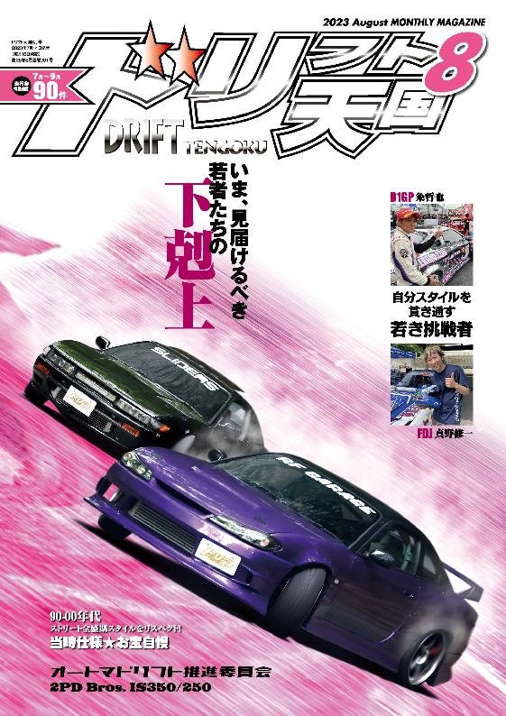 ドリフト天国 DRIFT TENGOKU August2023 (Digital) - DiscountMags.ca