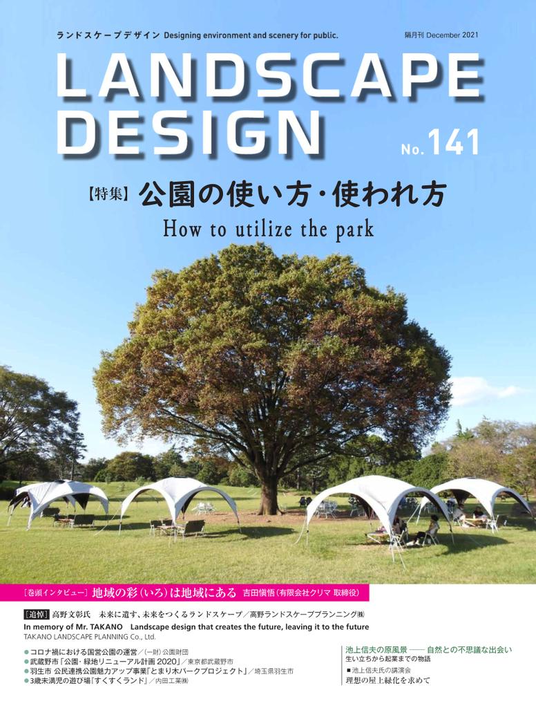 Landscape Design ランドスケープデザイン No.141 (Digital
