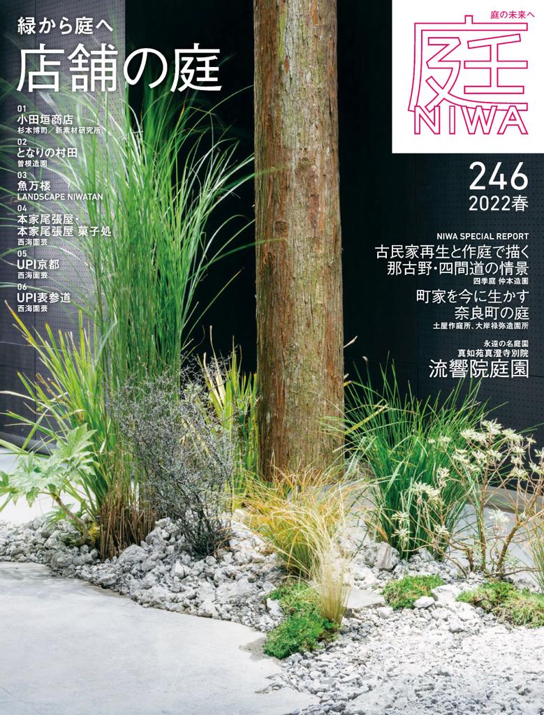 エクステリア雑誌 『庭』（NIWA）2020春 - その他