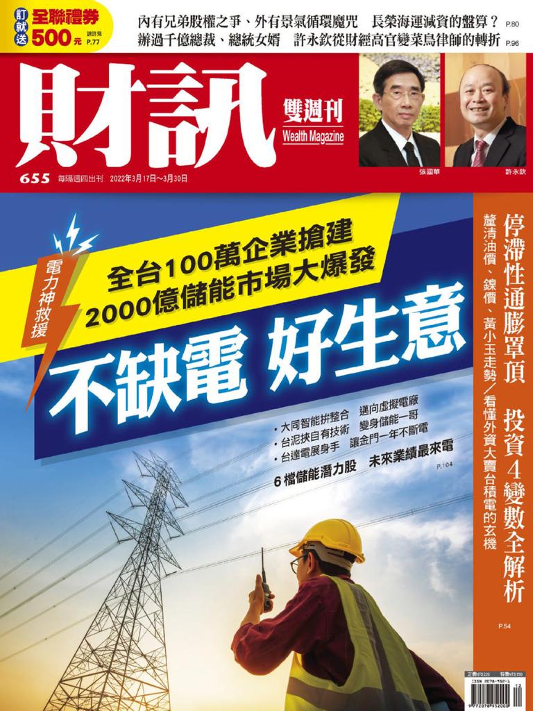 Wealth Magazine 財訊雙週刊 No.655_Mar-17-22 (Digital)