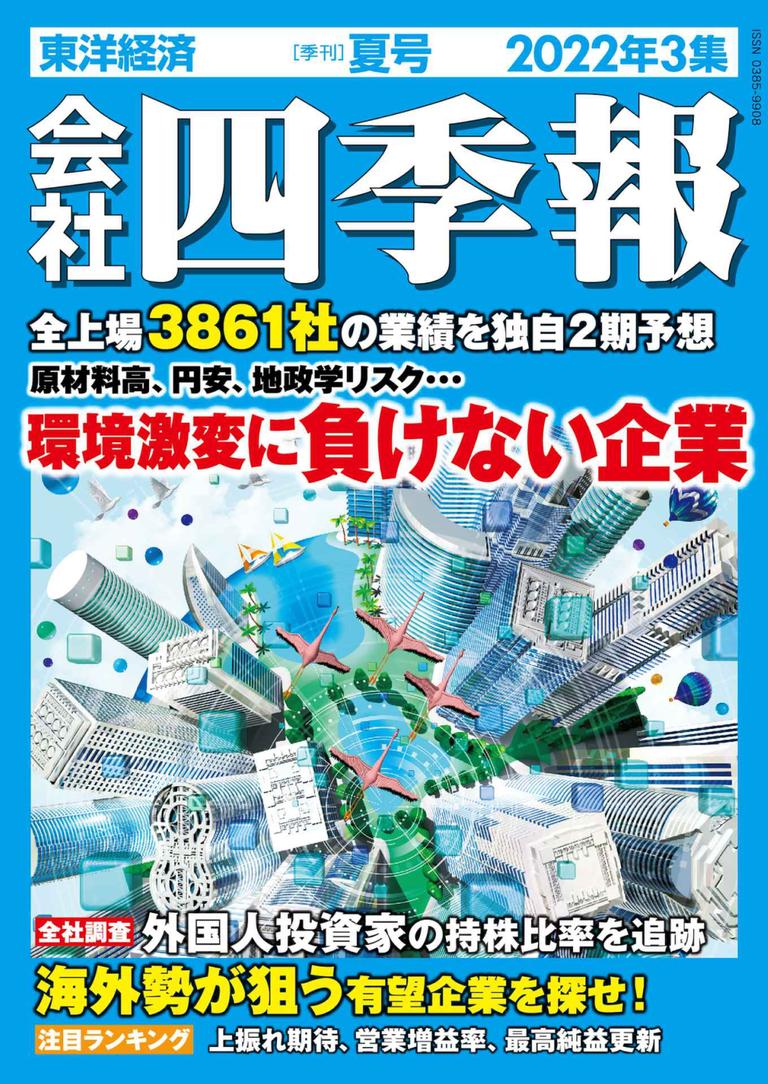 会社四季報 the kaisha shikiho (Japan Company Handbook) SUMMER 2022 (Digital
