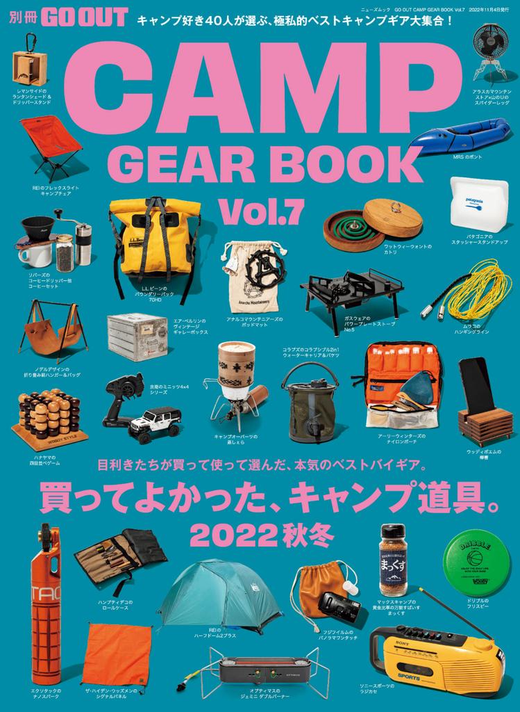 別冊GO OUT CAMP GEAR BOOK Vol.7 (Digital)