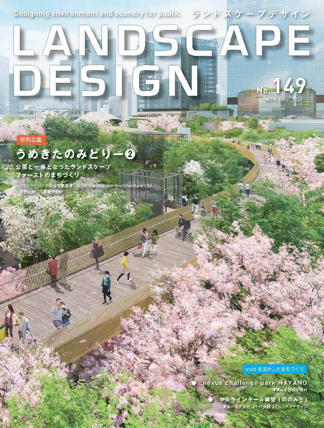 Landscape Design　ランドスケープデザイン No.149 (Digital)