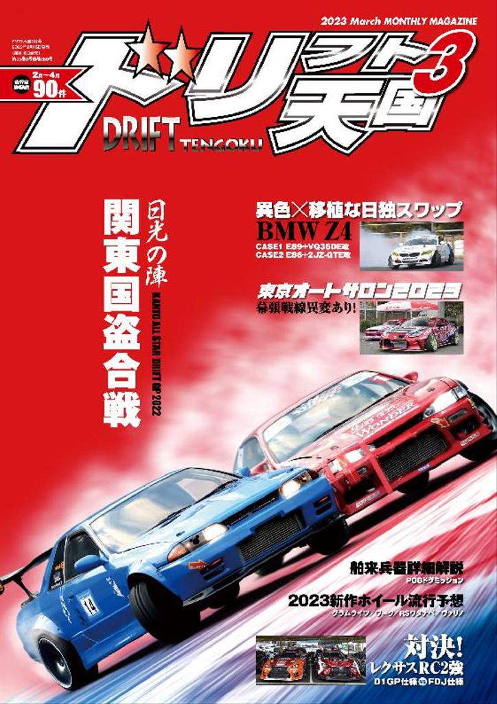 ドリフト天国 DRIFT TENGOKU 2023 March (Digital) - DiscountMags.ca